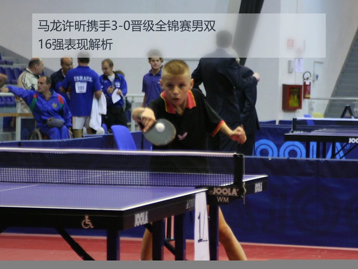 马龙许昕携手3-0晋级全锦赛男双16强表现解析