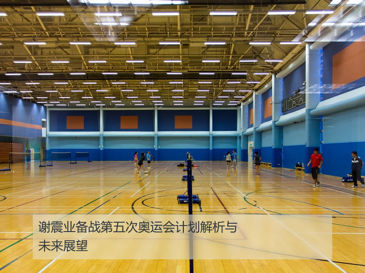 谢震业备战第五次奥运会计划解析与未来展望