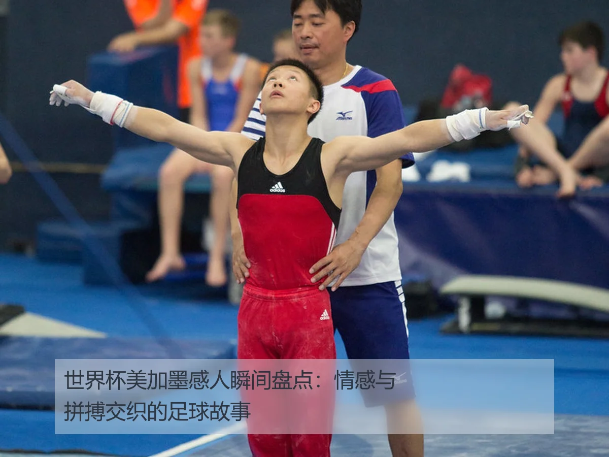 世界杯美加墨感人瞬间盘点：情感与拼搏交织的足球故事