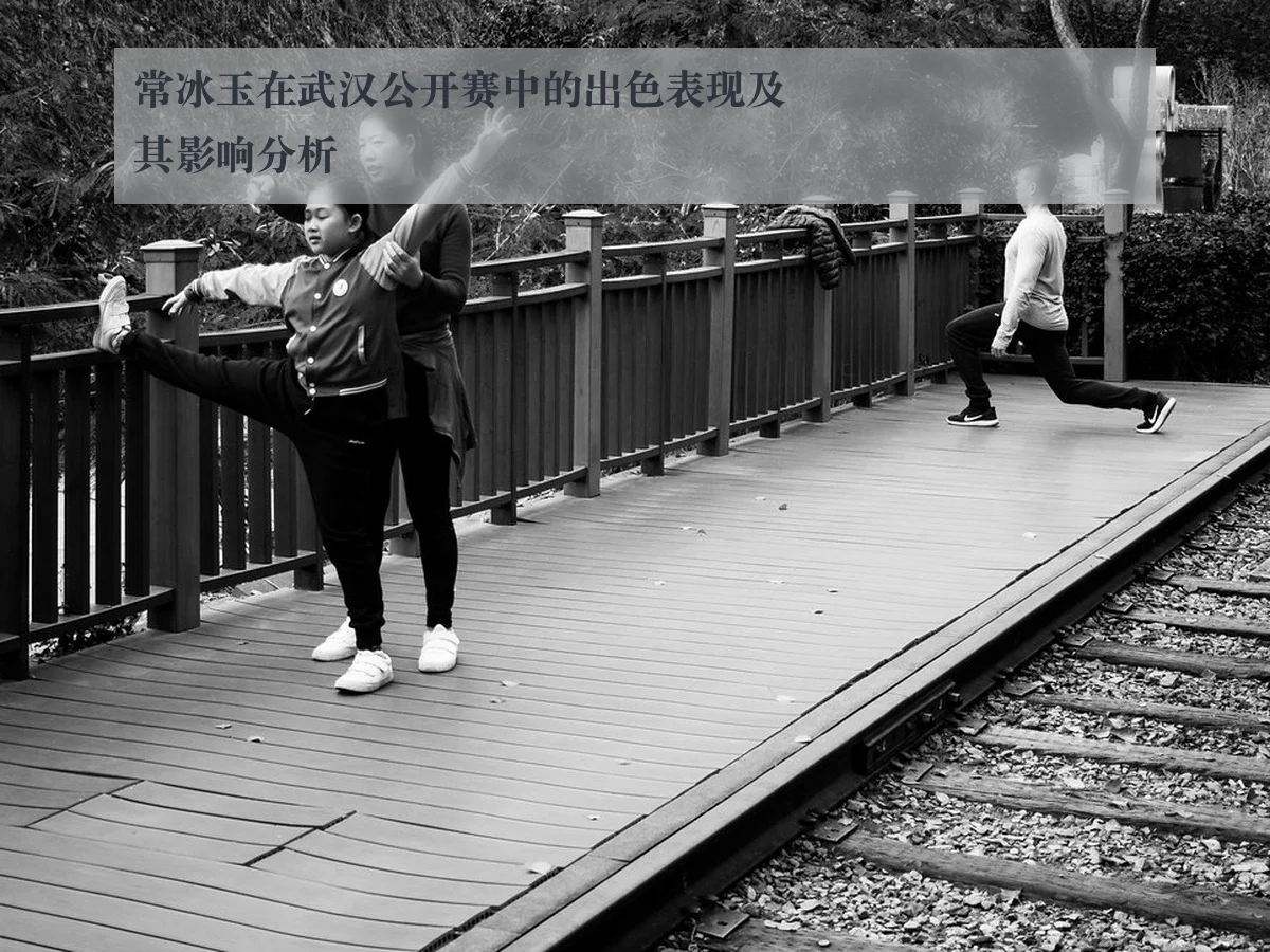 常冰玉在武汉公开赛中的出色表现及其影响分析
