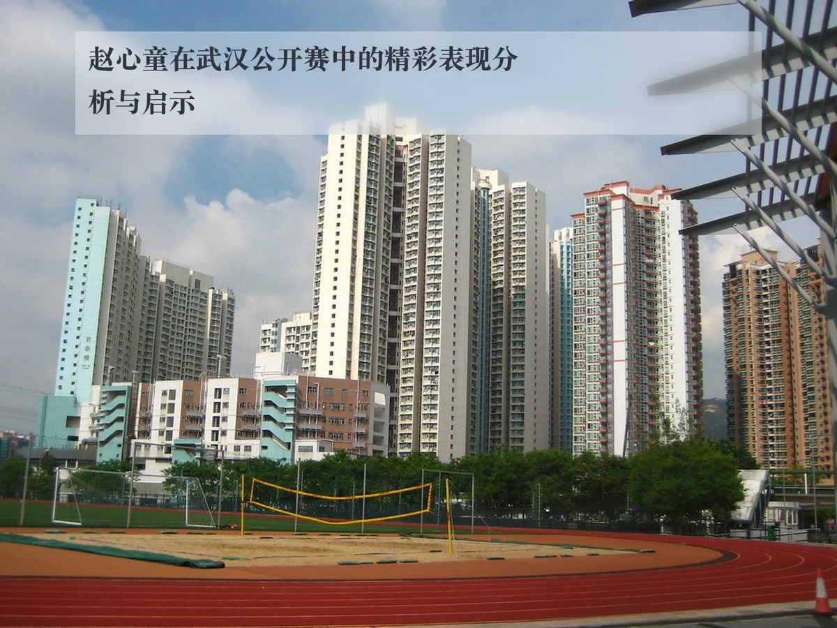 赵心童在武汉公开赛中的精彩表现分析与启示