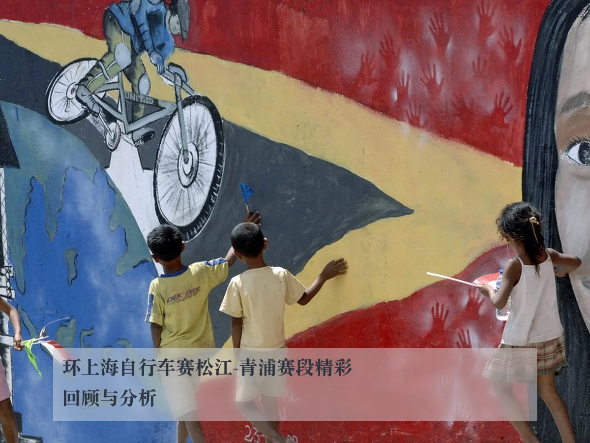 环上海自行车赛松江-青浦赛段精彩回顾与分析