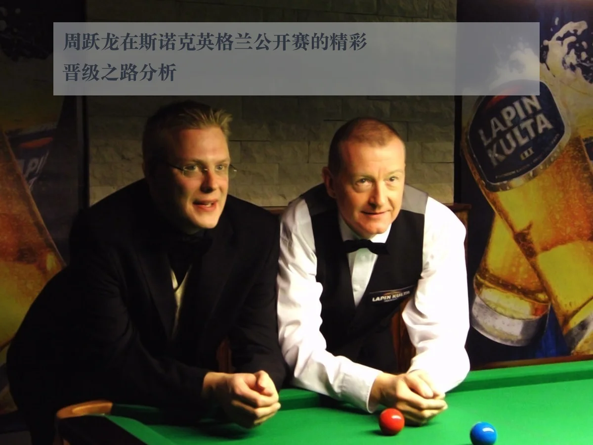 周跃龙在斯诺克英格兰公开赛的精彩晋级之路分析
